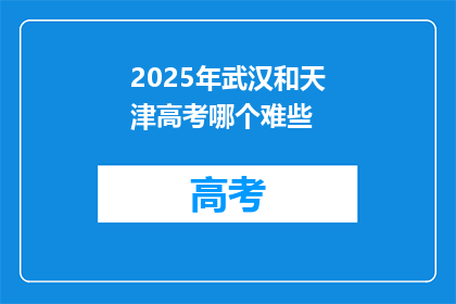 2025年武汉和天津高考哪个难些