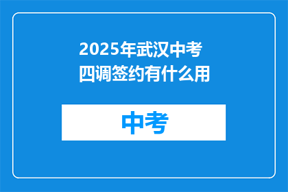 2025年武汉中考四调签约有什么用