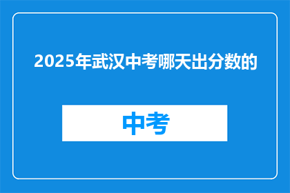 2025年武汉中考哪天出分数的