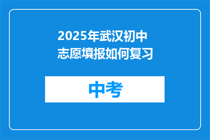 2025年武汉初中志愿填报如何复习