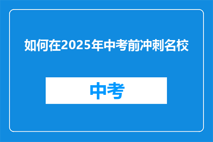 如何在2025年中考前冲刺名校