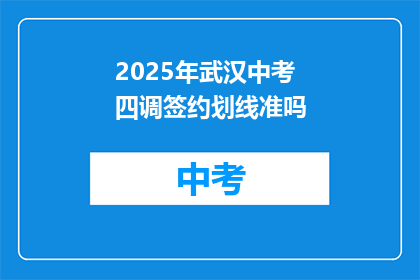 2025年武汉中考四调签约划线准吗