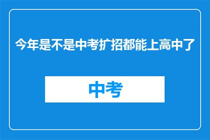 今年是不是中考扩招都能上高中了