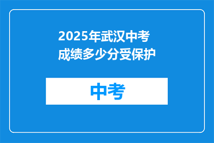 2025年武汉中考成绩多少分受保护