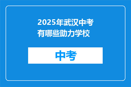 2025年武汉中考有哪些助力学校