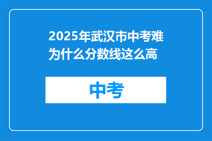 2025年武汉市中考难为什么分数线这么高