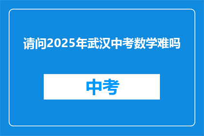 请问2025年武汉中考数学难吗