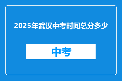 2025年武汉中考时间总分多少