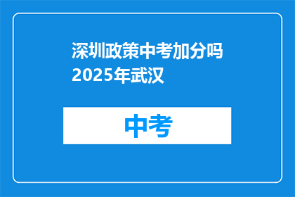 深圳政策中考加分吗2025年武汉