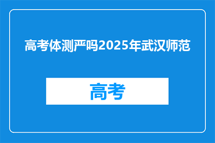 高考体测严吗2025年武汉师范
