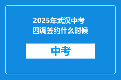 2025年武汉中考四调签约什么时候