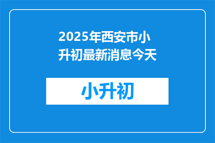 2025年西安市小升初最新消息今天
