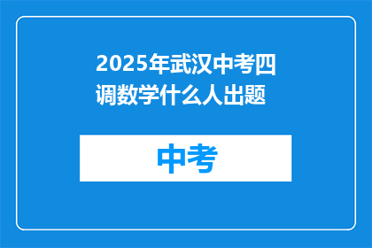 2025年武汉中考四调数学什么人出题