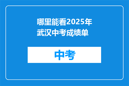 哪里能看2025年武汉中考成绩单