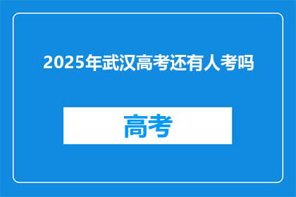 2025年武汉高考还有人考吗