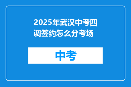 2025年武汉中考四调签约怎么分考场
