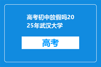 高考初中放假吗2025年武汉大学
