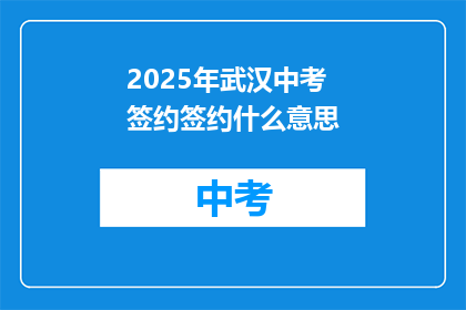 2025年武汉中考签约签约什么意思