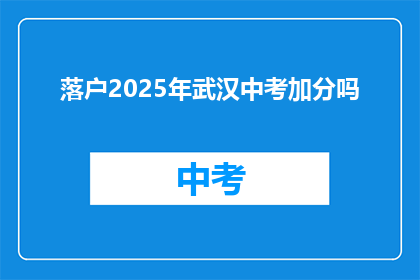 落户2025年武汉中考加分吗