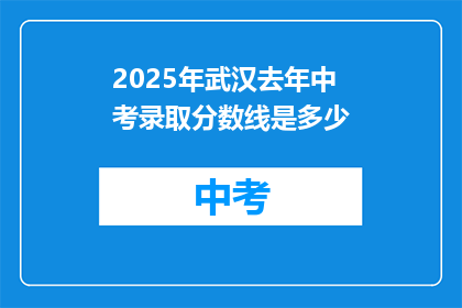 2025年武汉去年中考录取分数线是多少