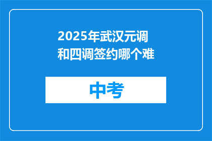 2025年武汉元调和四调签约哪个难