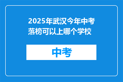 2025年武汉今年中考落榜可以上哪个学校