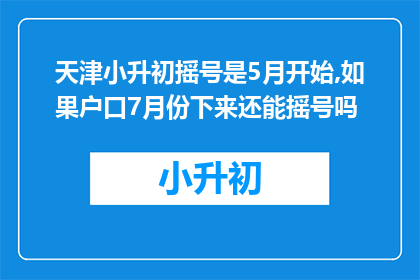 天津小升初摇号是5月开始,如果户口7月份下来还能摇号吗