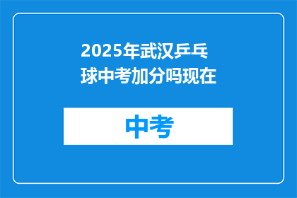 2025年武汉乒乓球中考加分吗现在