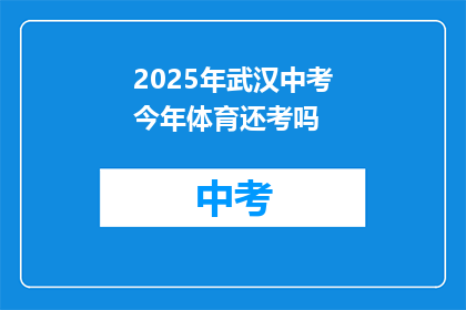 2025年武汉中考今年体育还考吗