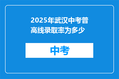 2025年武汉中考普高线录取率为多少
