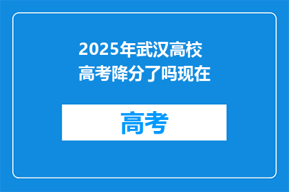 2025年武汉高校高考降分了吗现在