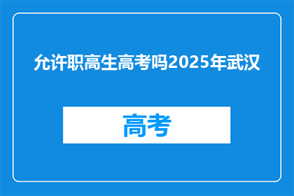 允许职高生高考吗2025年武汉