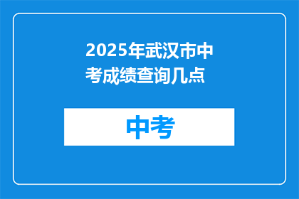 2025年武汉市中考成绩查询几点