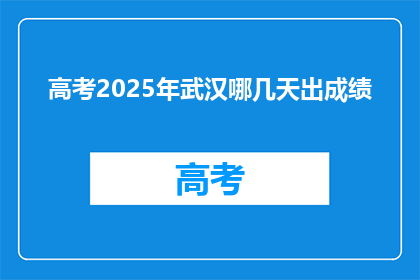 高考2025年武汉哪几天出成绩