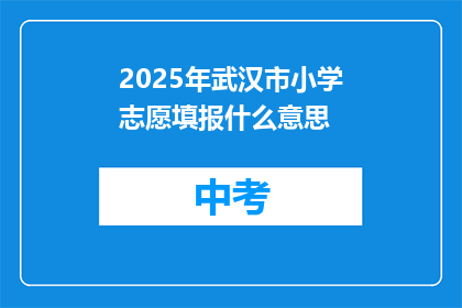 2025年武汉市小学志愿填报什么意思