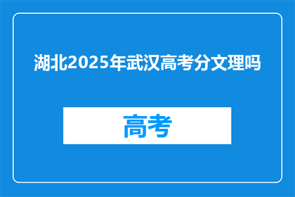 湖北2025年武汉高考分文理吗