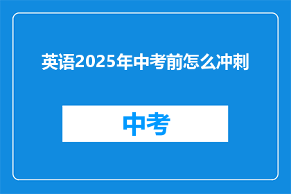 英语2025年中考前怎么冲刺