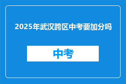 2025年武汉跨区中考要加分吗
