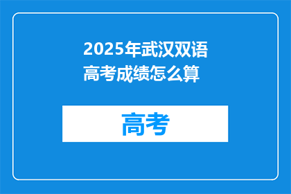 2025年武汉双语高考成绩怎么算