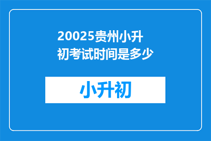 20025贵州小升初考试时间是多少