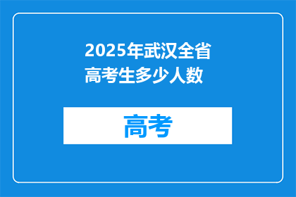 2025年武汉全省高考生多少人数