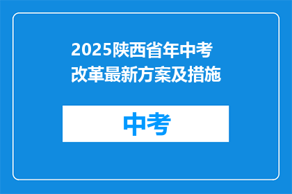 2025陕西省年中考改革最新方案及措施