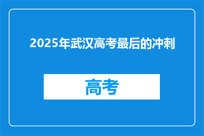 2025年武汉高考最后的冲刺