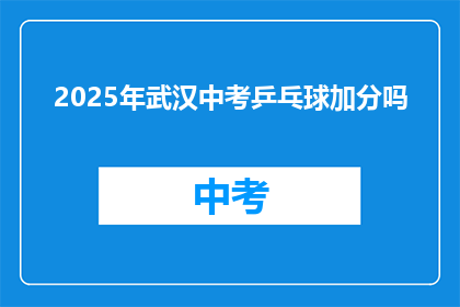 2025年武汉中考乒乓球加分吗