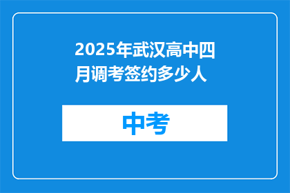 2025年武汉高中四月调考签约多少人