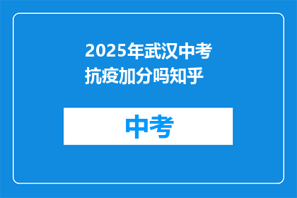 2025年武汉中考抗疫加分吗知乎
