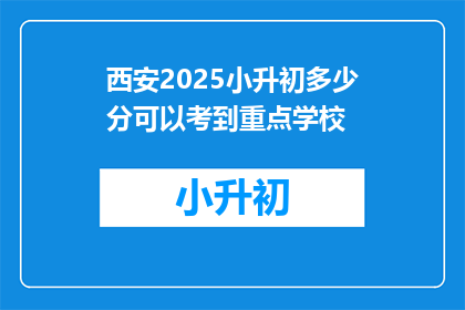 西安2025小升初多少分可以考到重点学校