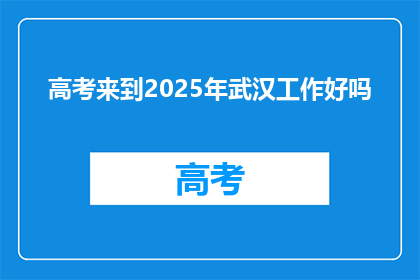 高考来到2025年武汉工作好吗