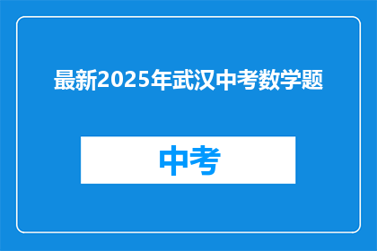 最新2025年武汉中考数学题
