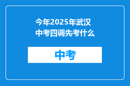 今年2025年武汉中考四调先考什么